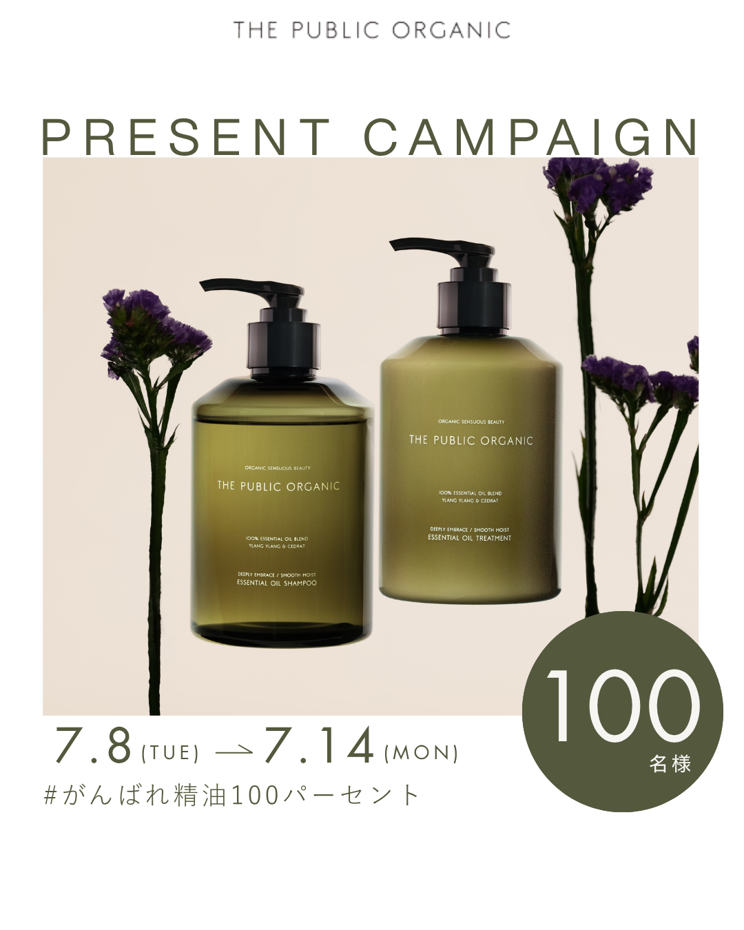 新商品を一番に体験!SNSプレゼントキャンペーン