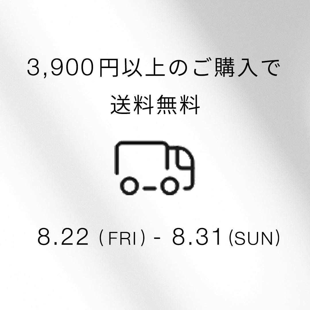 【8/31迄】3,900円以上のご購入で送料無料