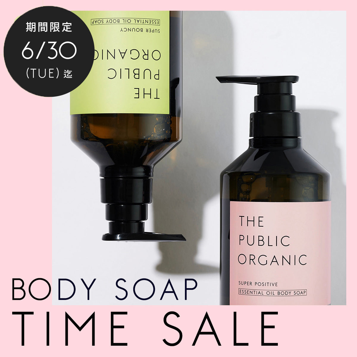 【最大25%OFF】精油ボディソープ タイムセール 第二弾を開催