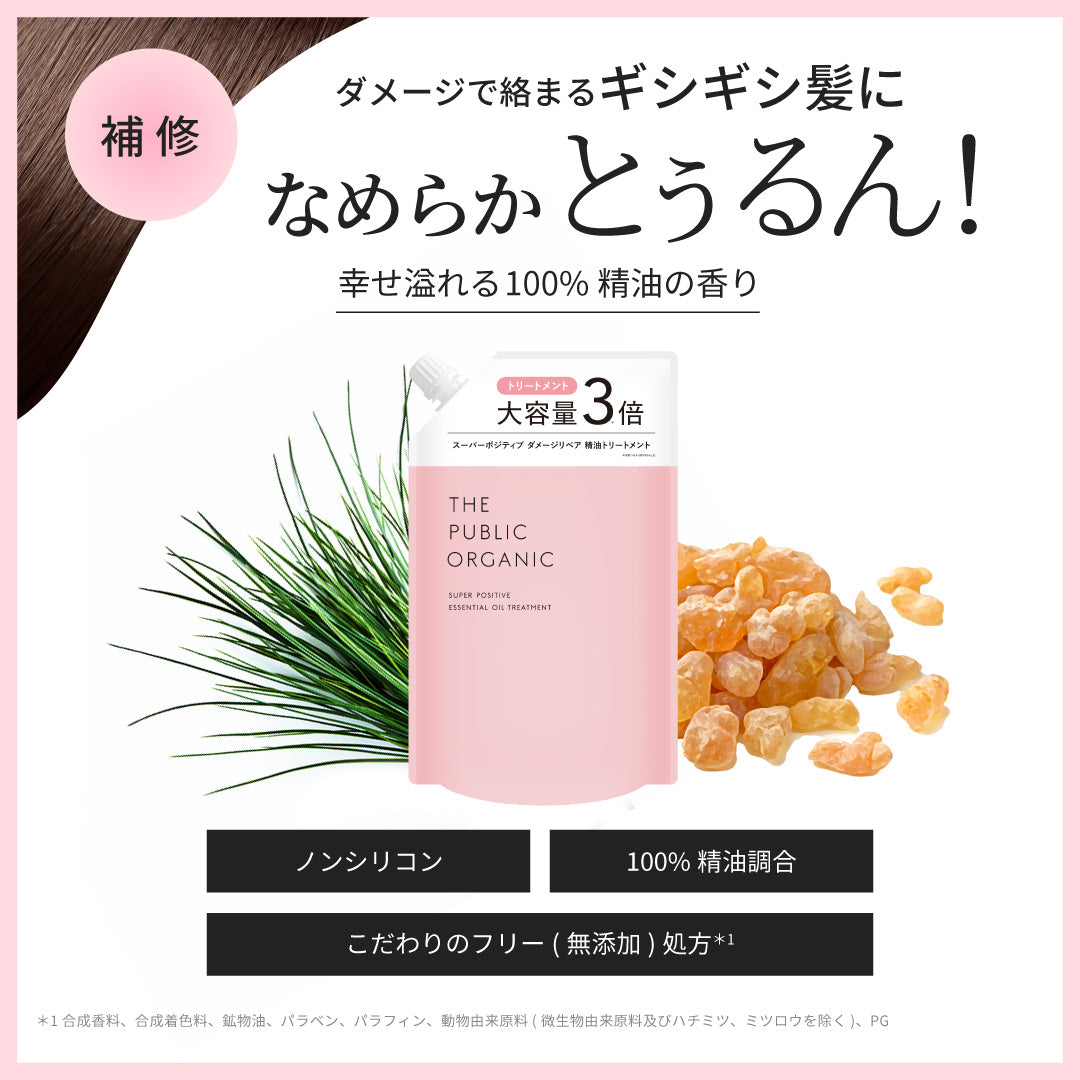 スーパーポジティブ トリートメント 大容量 詰替え