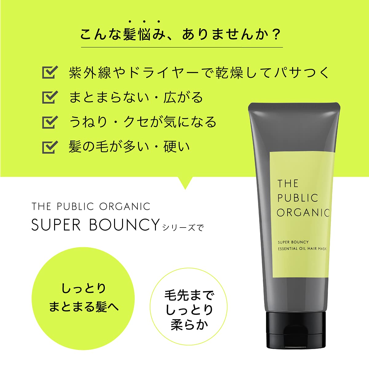 【再入荷】スーパーバウンシー 精油ヘアマスク (150g)