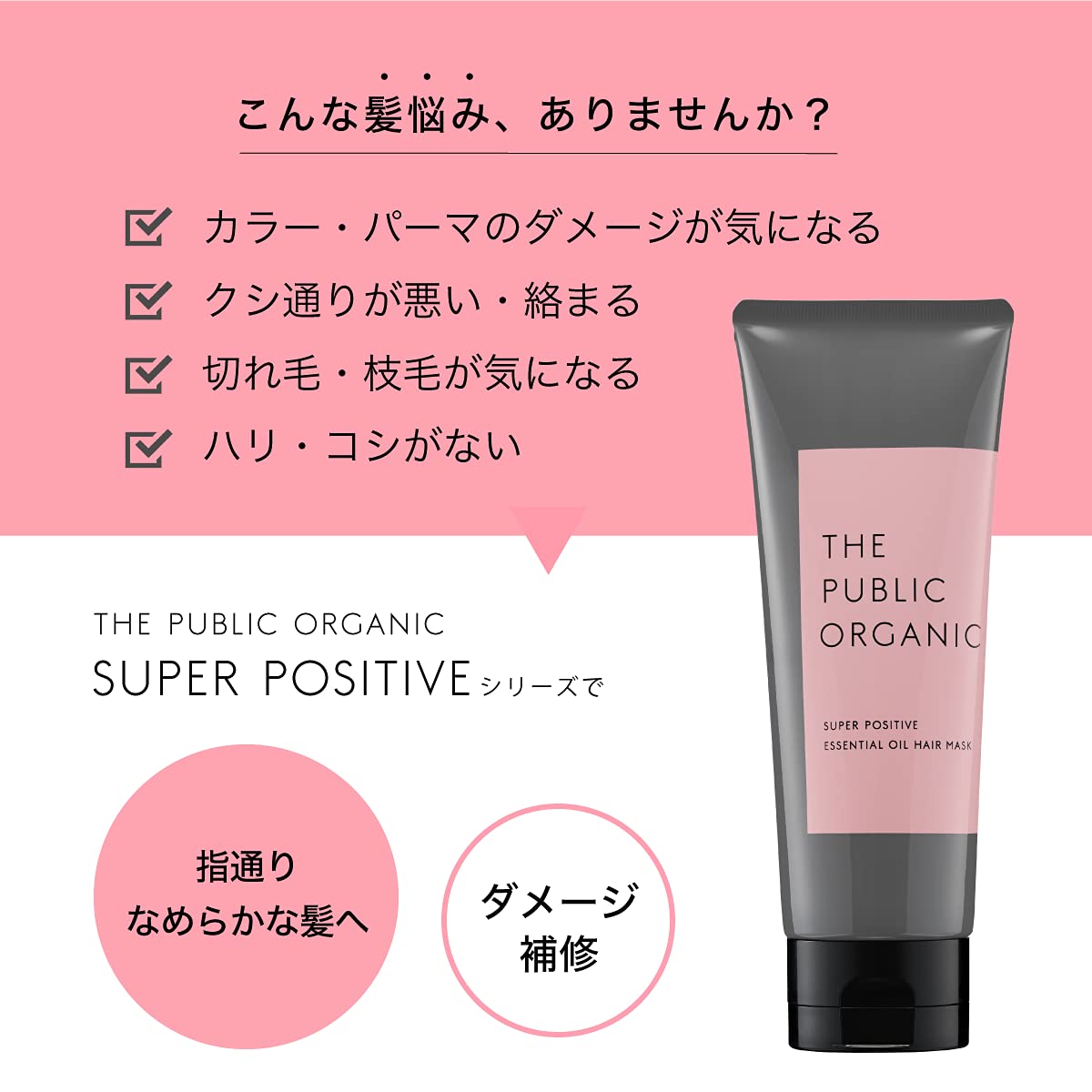 スーパーポジティブ 精油ヘアマスク (150g)