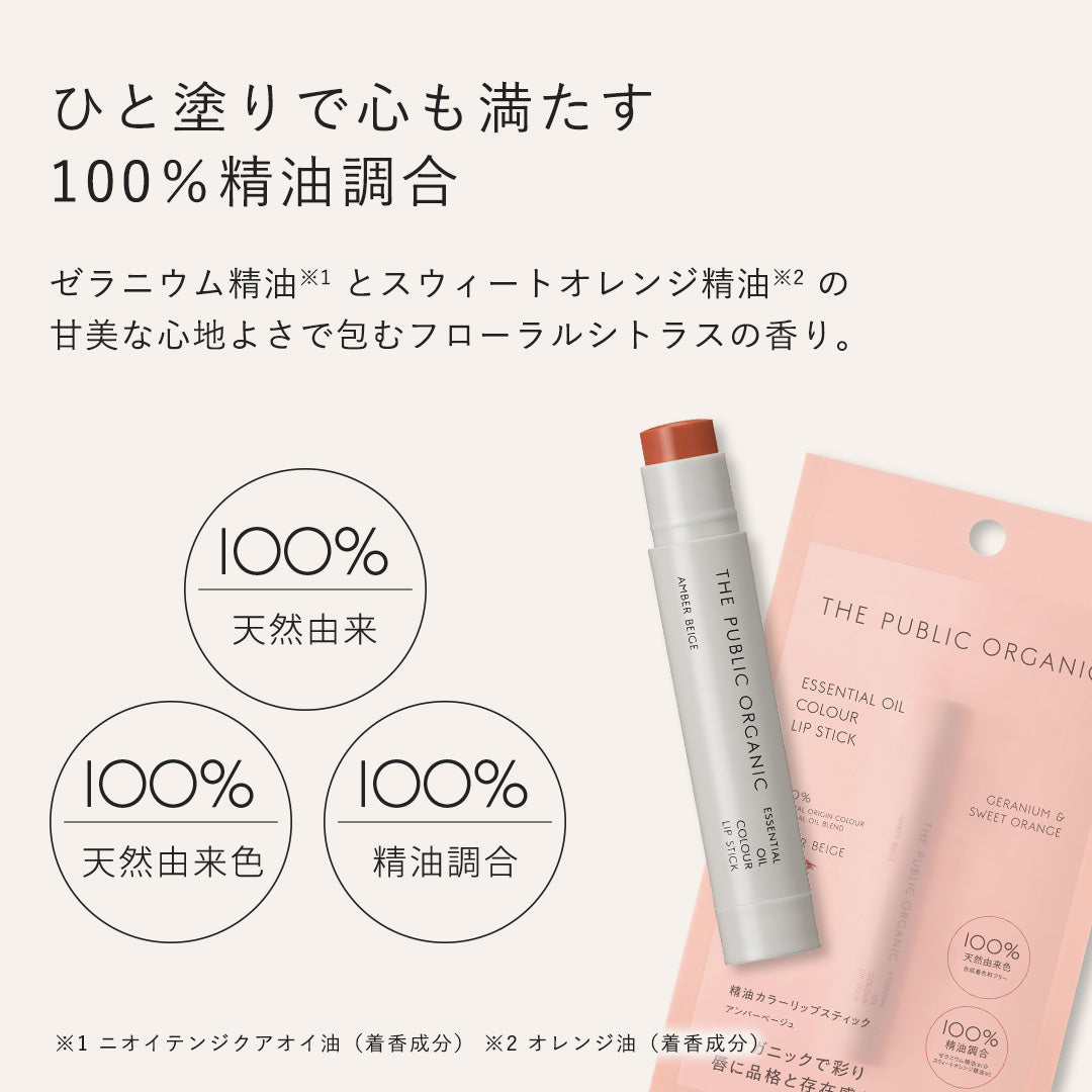 精油カラーリップスティック