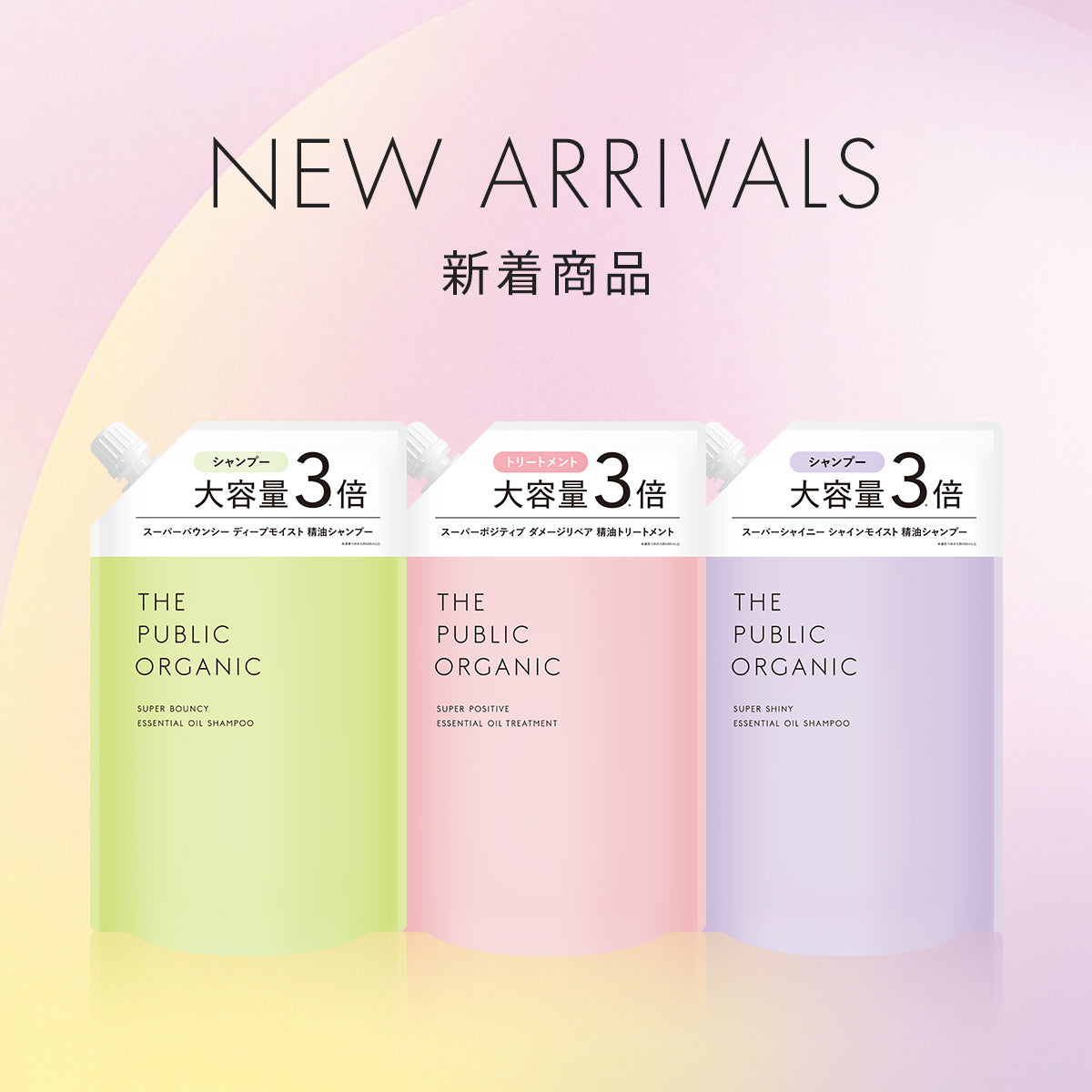 シャンプー＆トリートメント「詰替え大容量サイズ」が新登場