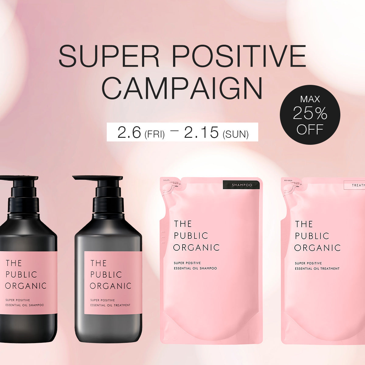 【最大25%OFF】スーパーポジティブキャンペーン開催