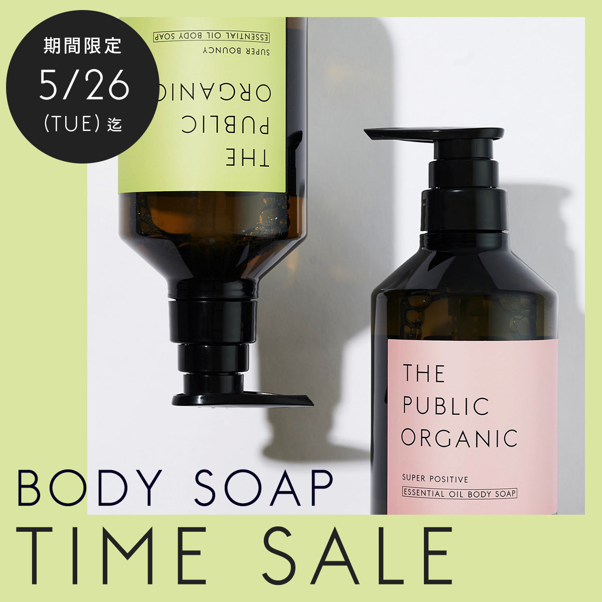 【最大25%OFF】精油ボディソープ タイムセール開催
