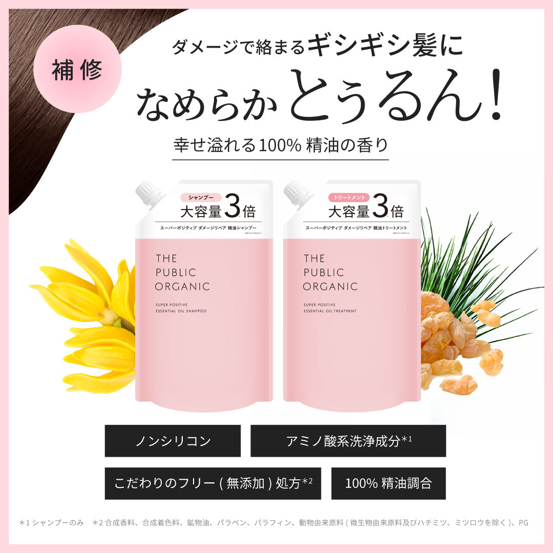 スーパーポジティブ シャンプー&トリートメント 大容量 詰替え SET