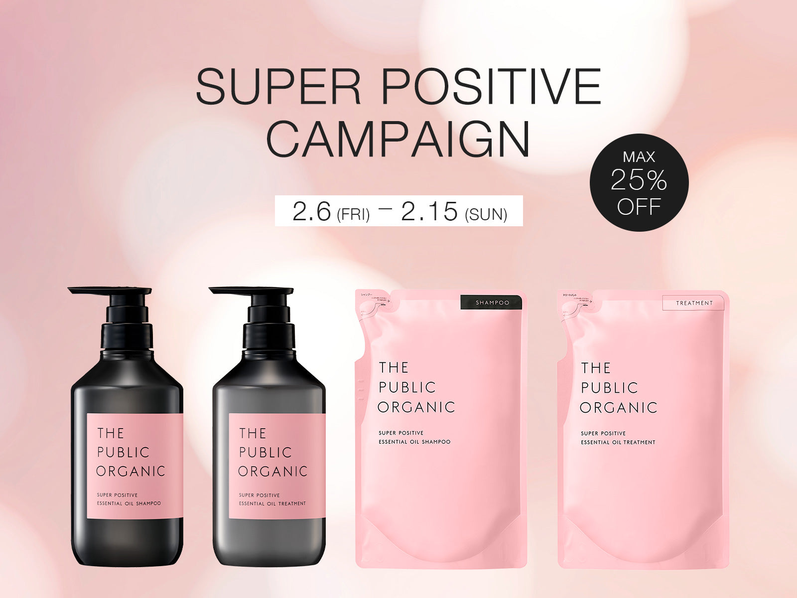 ザ パブリック オーガニック スーパーポジティブ | ザ パブリック